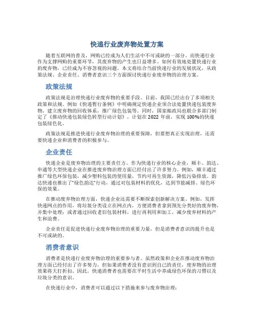 快递行业废弃物处置方案