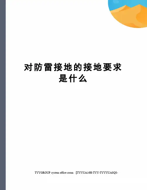 对防雷接地的接地要求是什么