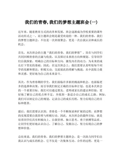 我们的青春,我们的梦想主题班会(一)