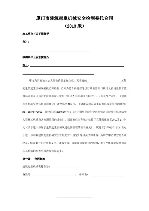 厦门市建筑起重机械安全检测委托合同