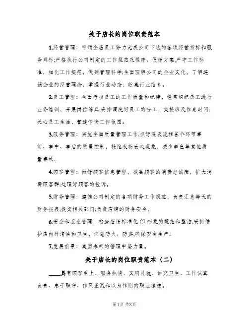 关于店长的岗位职责范本(三篇)