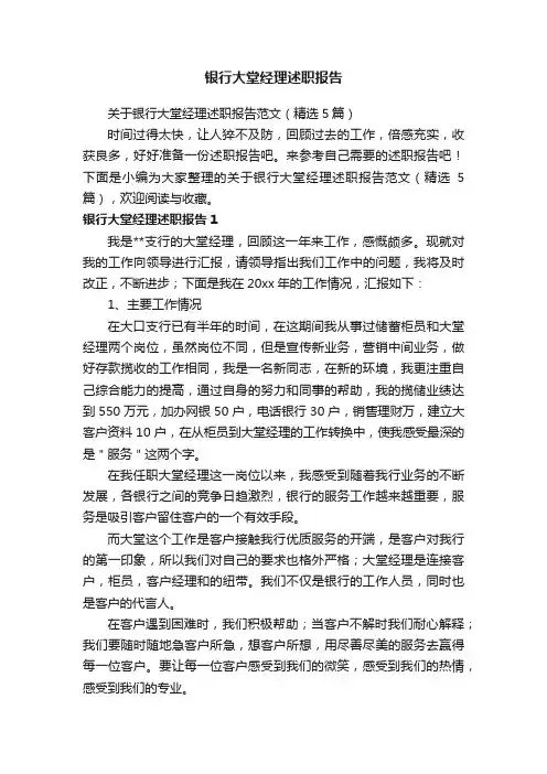 关于银行大堂经理述职报告范文（精选5篇）