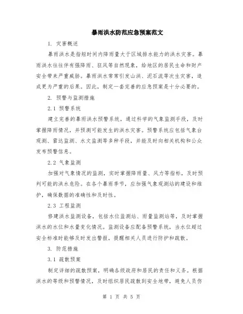 暴雨洪水防范应急预案范文（二篇）