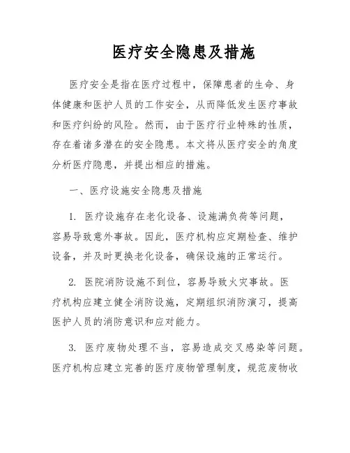 医疗安全隐患及措施