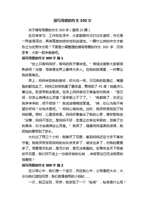描写母爱的作文300字
