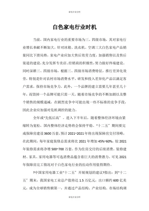 (家电行业分析)白色家电行业机会