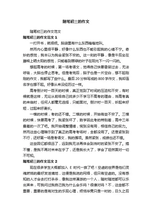 随笔初三的作文