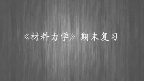 材料力学A知识点复习