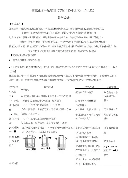 高三化学一轮复习《专题：原电池和化学电源》教学设计.docx