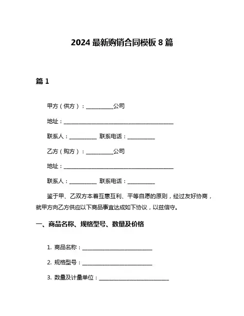2024最新购销合同模板8篇