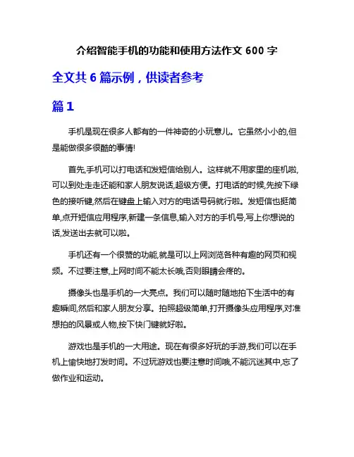介绍智能手机的功能和使用方法作文600字
