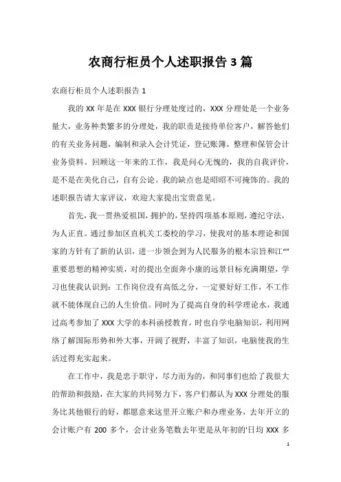 农商行柜员个人述职报告3篇