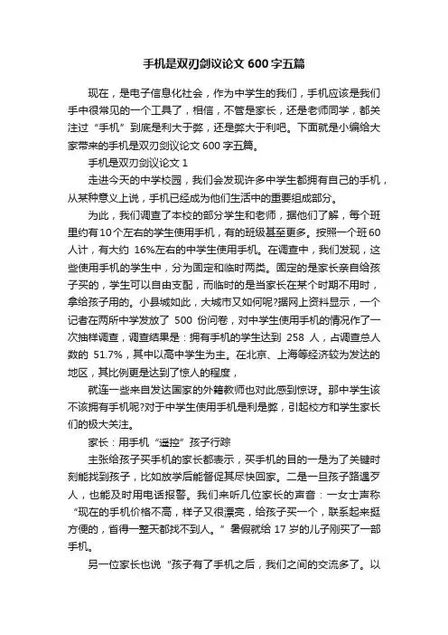 手机是双刃剑议论文600字五篇