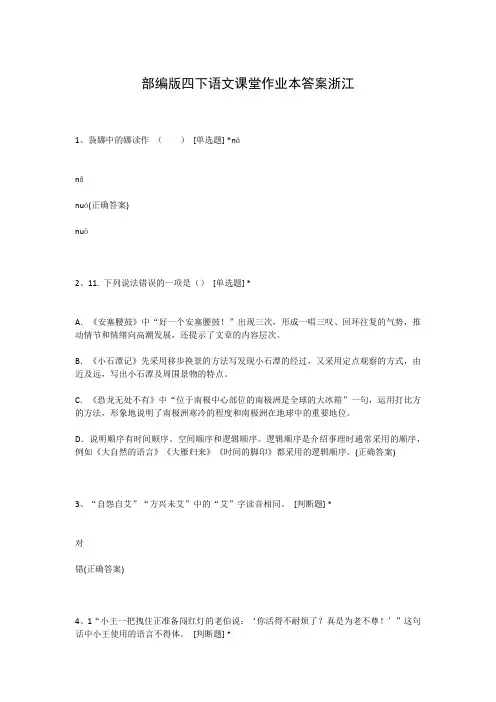 部编版四下语文课堂作业本答案浙江