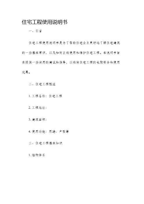 住宅工程使用说明书