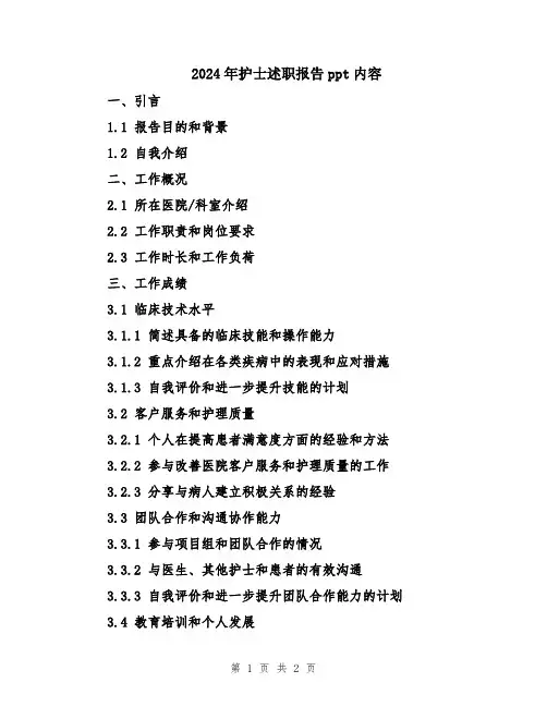 2024年护士述职报告ppt内容