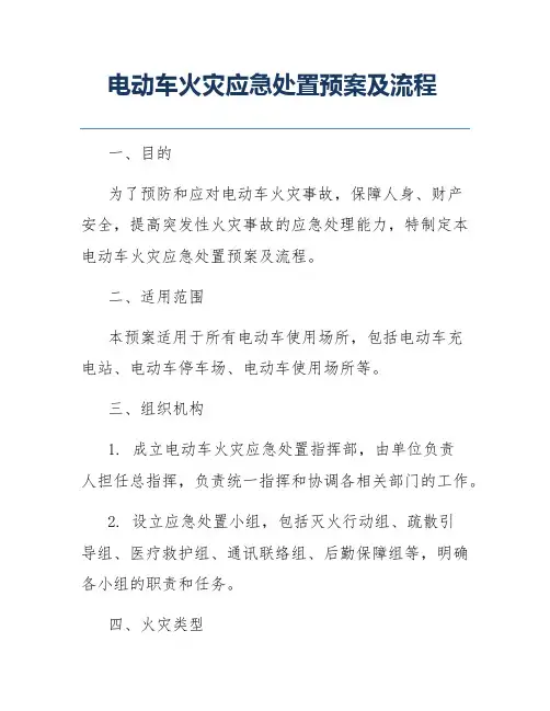 电动车火灾应急处置预案及流程