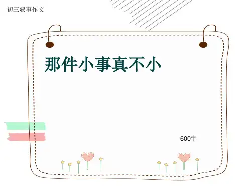 初三叙事作文《那件小事真不小》600字(共10页PPT)