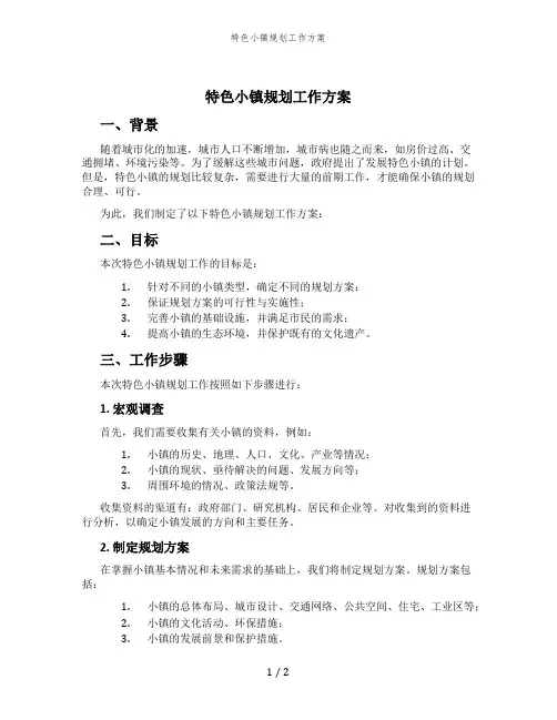 特色小镇规划工作方案