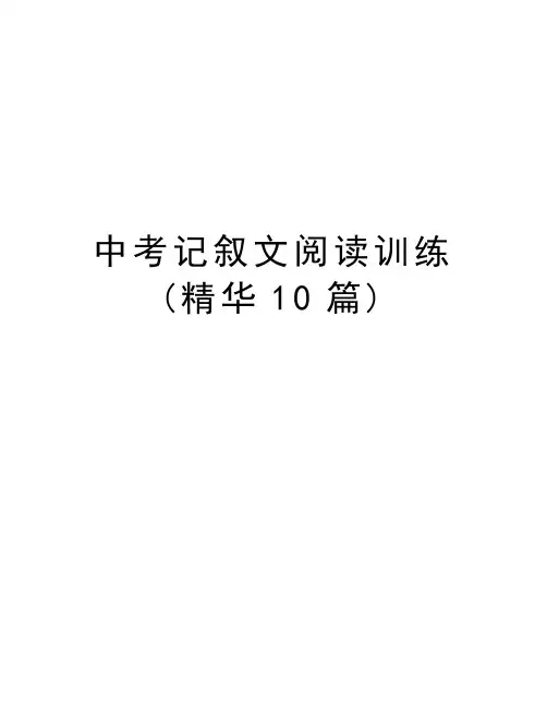 中考记叙文阅读训练(精华10篇)教程文件
