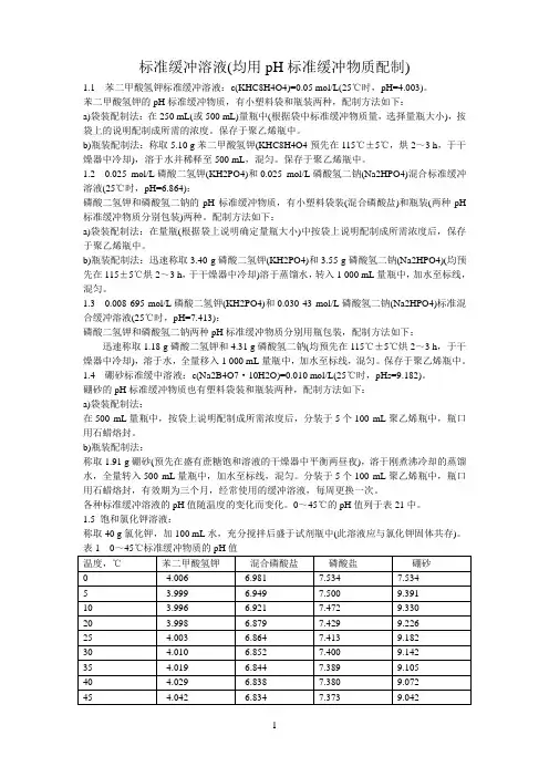 PH计校准及缓冲液配置