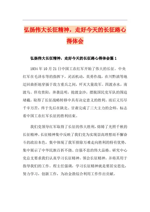弘扬伟大长征精神,走好今天的长征路心得体会
