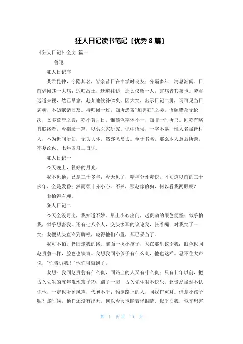 狂人日记读书笔记(优秀8篇)
