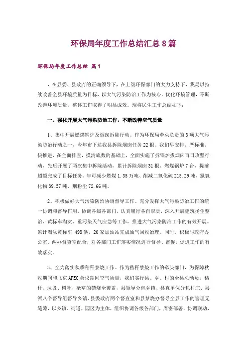环保局年度工作总结汇总8篇