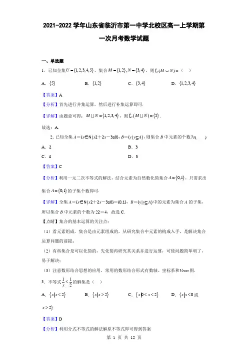 2021-2022学年山东省临沂市第一中学北校区高一上学期第一次月考数学试题(解析版)