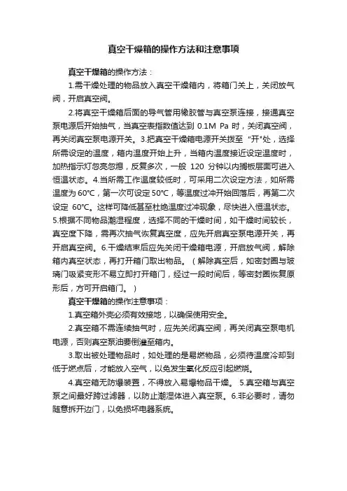 真空干燥箱的操作方法和注意事项