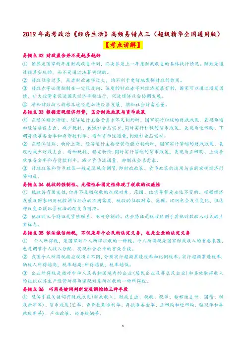 2019年高考政治《经济生活》高频易错点三(超级精华全国通用版)