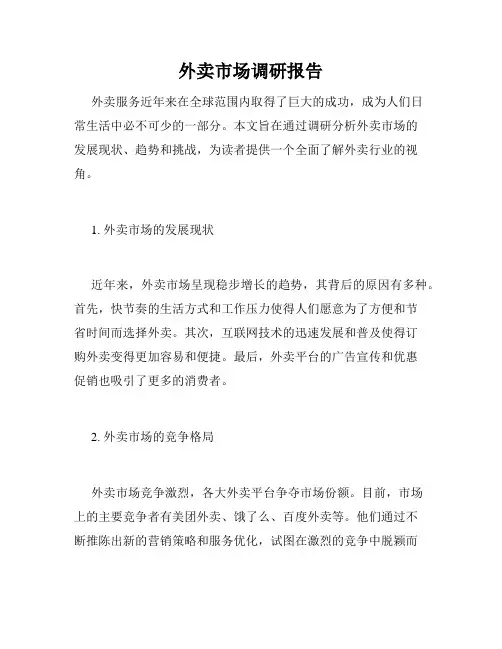 外卖市场调研报告
