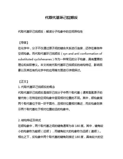 代取代基环己烷顺反