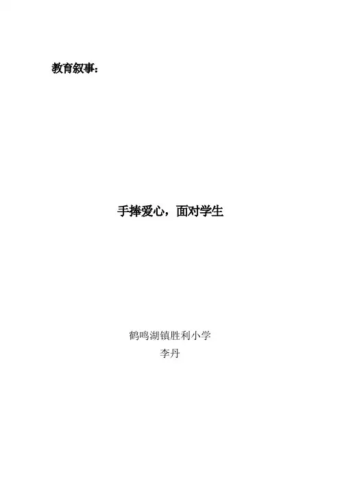 教育叙事 李丹