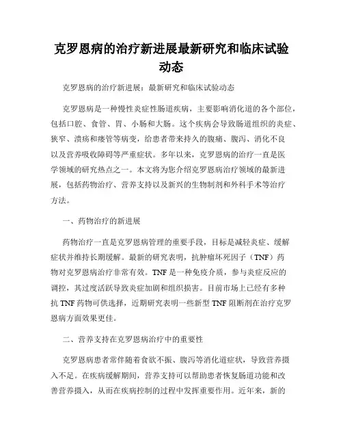 克罗恩病的治疗新进展最新研究和临床试验动态