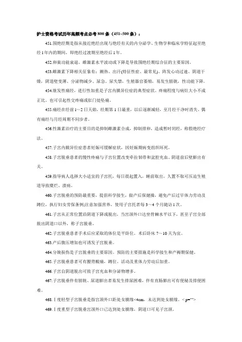 护士资格考试历年高频考点必考800条汇总(451~500条)