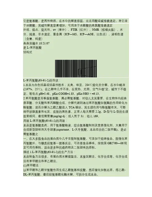L-苯丙氨酸