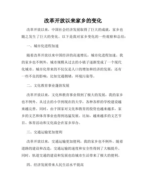 改革开放以来家乡的变化