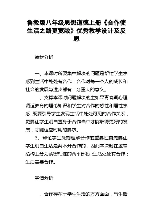 鲁教版八年级思想道德上册合作使生活之路更宽敞优秀教学设计及反思