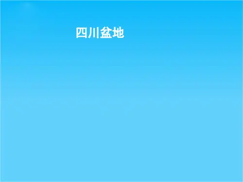 高三地理 《四川盆地与青藏地区》课件(1) 湘教版