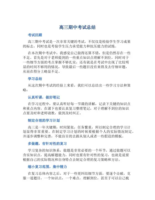 高三期中考试总结