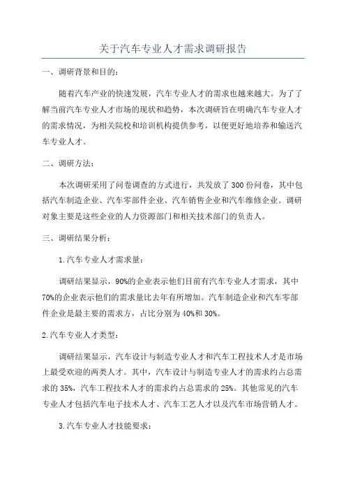 关于汽车专业人才需求调研报告
