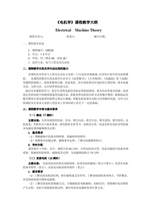 《电机学》课程教学大纲