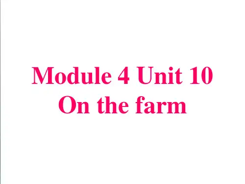 【牛津上海版】深圳一上：Unit 10《On the farm》ppt课件(5)