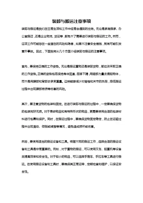 装卸与搬运注意事项