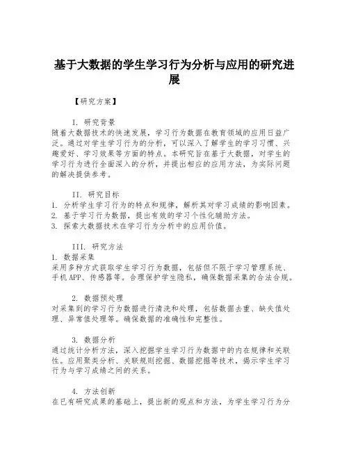 基于大数据的学生学习行为分析与应用的研究进展