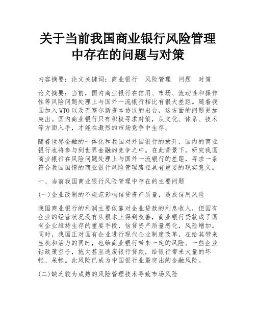 关于当前我国商业银行风险管理中存在的问题与对策