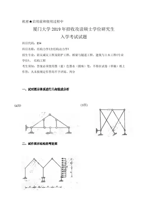 厦门大学854结构力学(含结构动力学)2019年考研初试专业课真题试卷