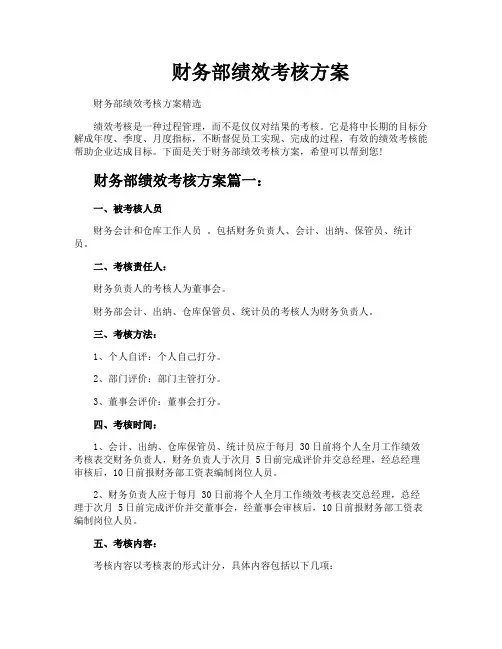 财务部绩效考核方案