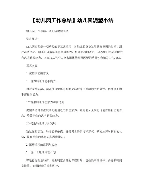 【幼儿园工作总结】幼儿园泥塑小结